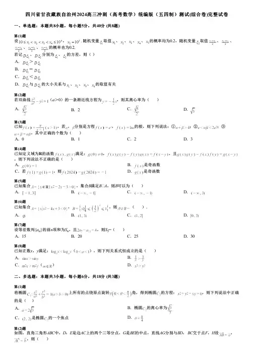 四川省甘孜藏族自治州2024高三冲刺(高考数学)统编版(五四制)测试(综合卷)完整试卷
