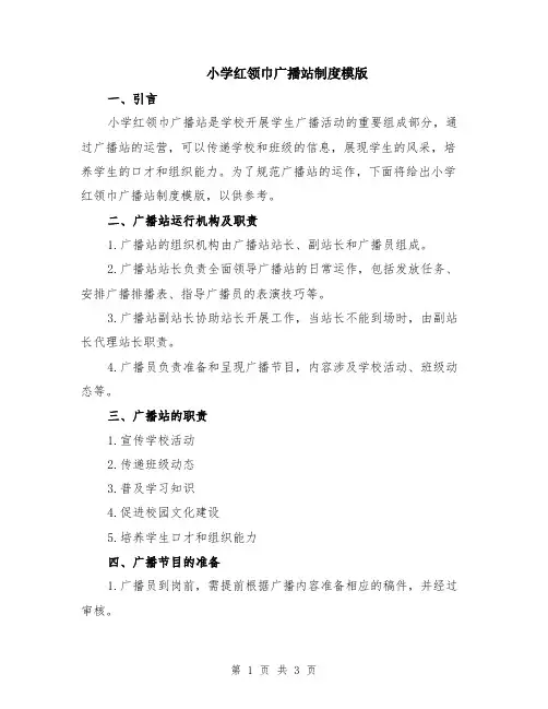 小学红领巾广播站制度模版