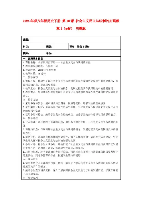 2024年春八年级历史下册第10课社会主义民主与法制的加强教案1(pdf)川教版