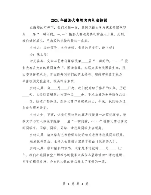 2024年摄影大赛颁奖典礼主持词（二篇）