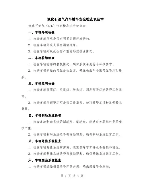 液化石油气汽车槽车安全检查表范本（2篇）