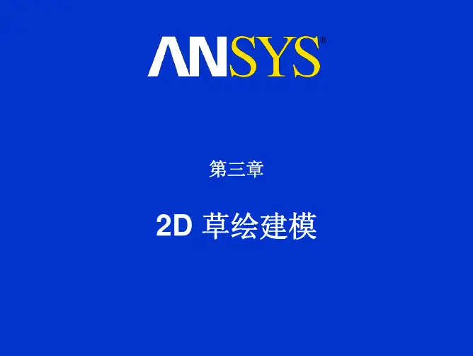 DM_第三章(2D草图建模)