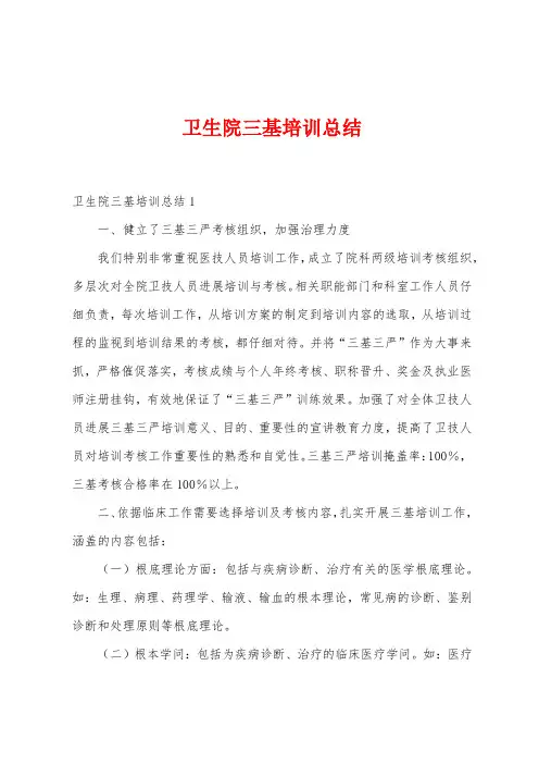 卫生院三基培训总结
