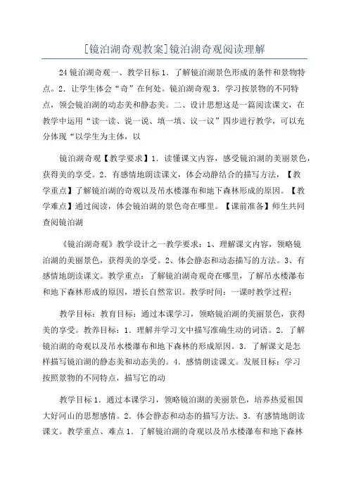 [镜泊湖奇观教案]镜泊湖奇观阅读理解