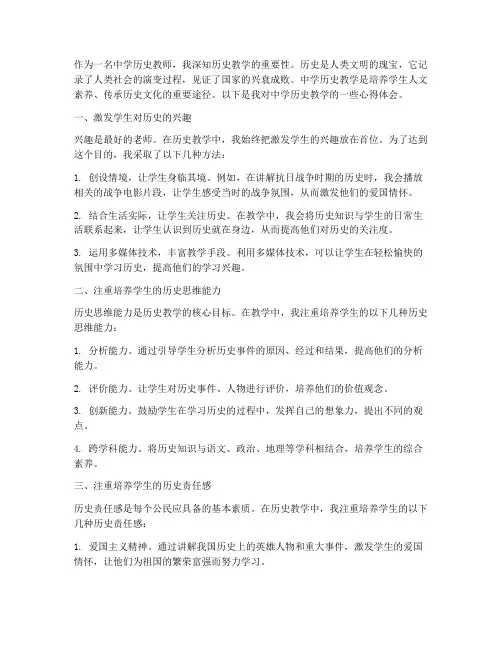 中学历史教学心得体会