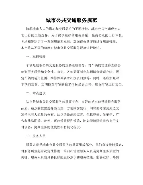 城市公共交通服务规范