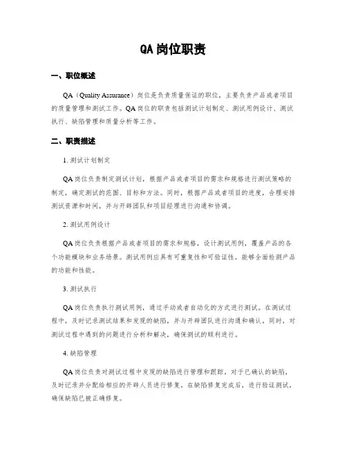 QA岗位职责