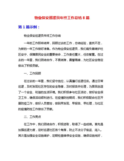 物业保安巡逻员年终工作总结8篇