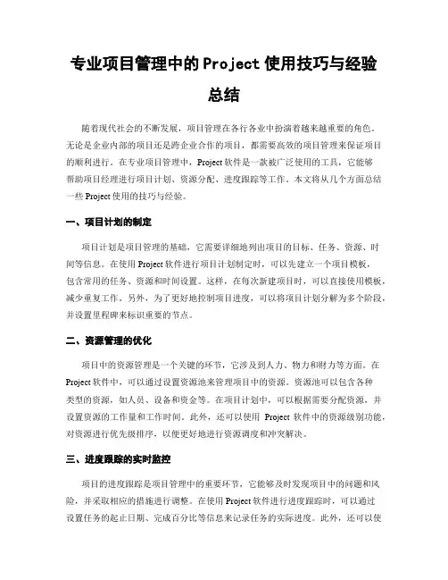 专业项目管理中的Project使用技巧与经验总结