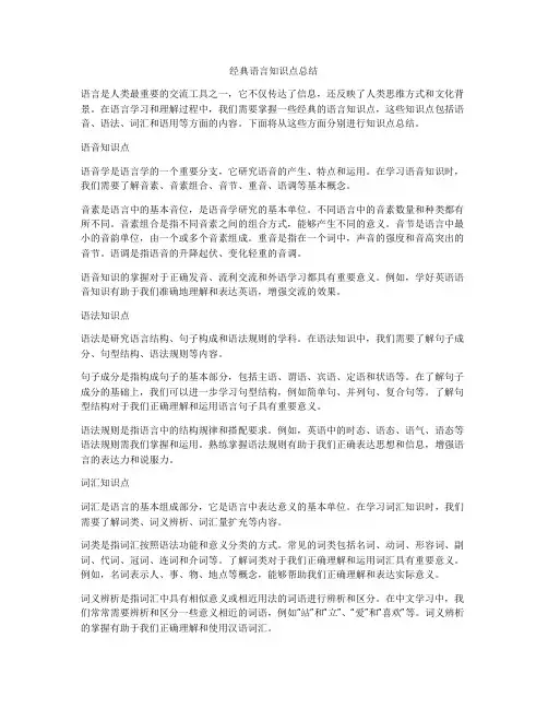 经典语言知识点总结