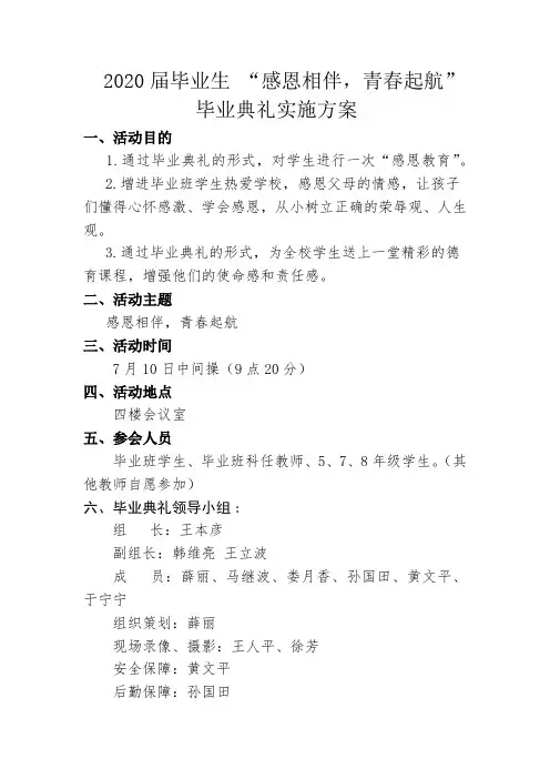 2020届毕业生 “感恩相伴,青春起航”毕业典礼实施方案