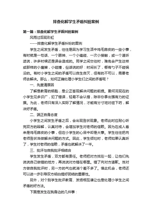 排查化解学生矛盾纠纷案例