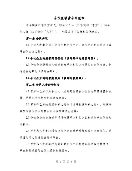 合伙型联营合同范本（二篇）