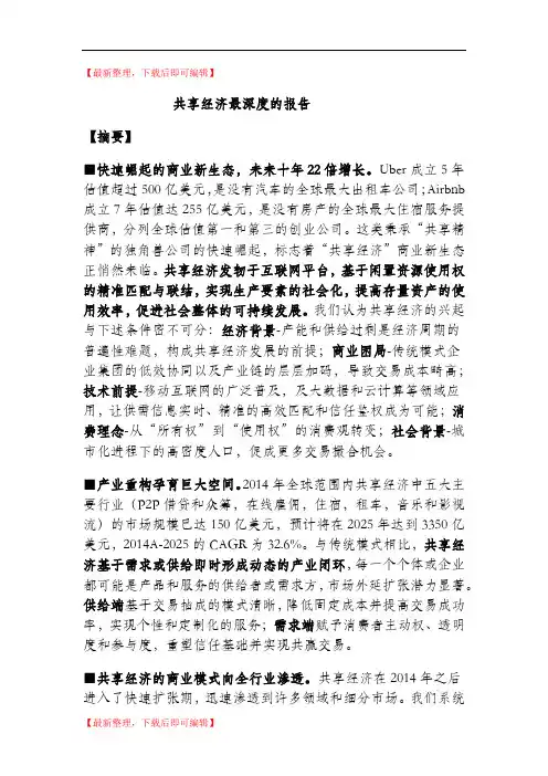 共享经济最深度的报告(精编文档).doc
