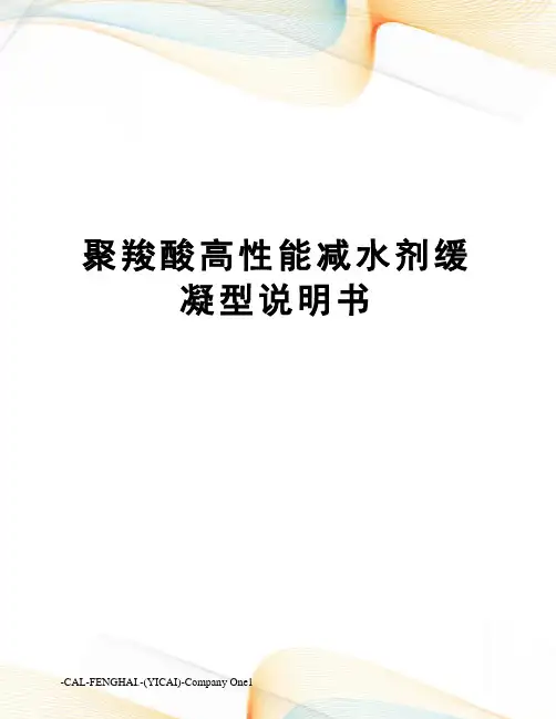 聚羧酸高性能减水剂缓凝型说明书