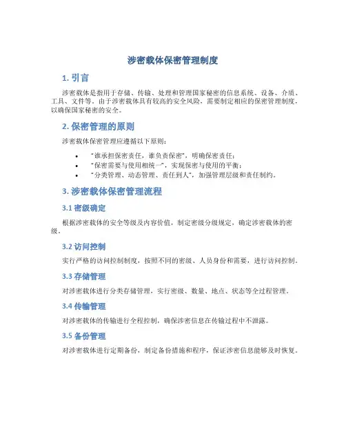 涉密载体保密管理制度