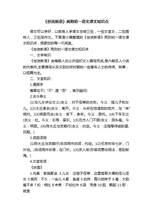 《世说新语》两则初一语文课文知识点