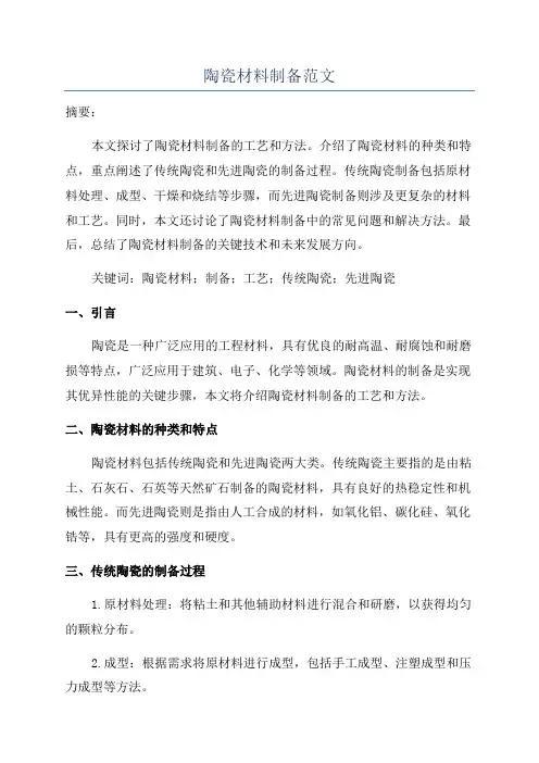 陶瓷材料制备范文
