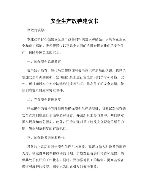 安全生产改善建议书