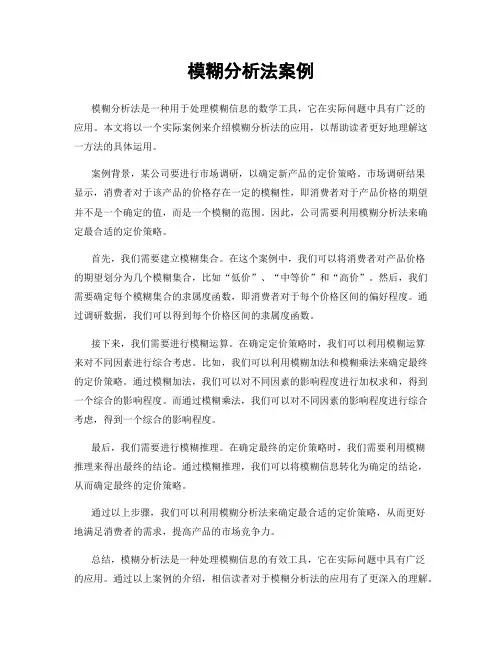 模糊分析法案例