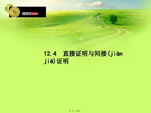高考数学一轮总复习 12.4 直接证明与间接证明精品课件 理 新人教版