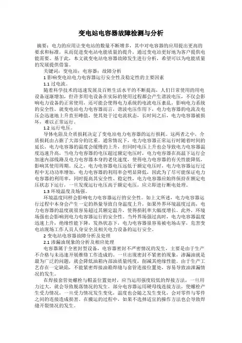 变电站电容器故障检测与分析