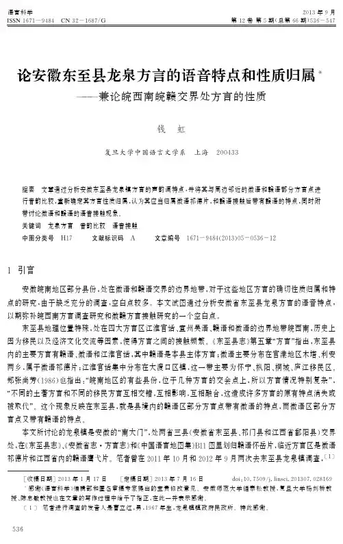 论安徽东至县龙泉方言的语音特点和性质归属——兼论皖西南皖赣交界处方言的性质