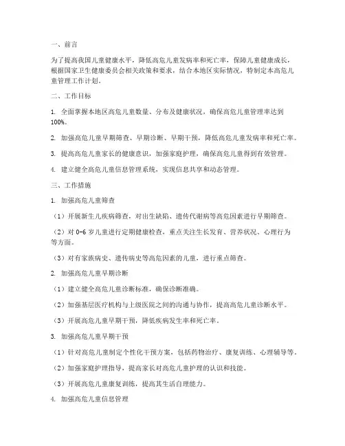 高危儿童管理工作计划