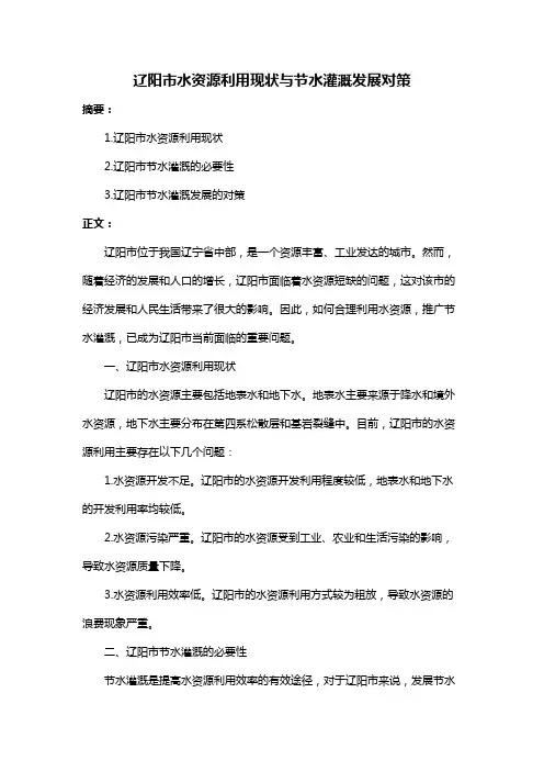 辽阳市水资源利用现状与节水灌溉发展对策