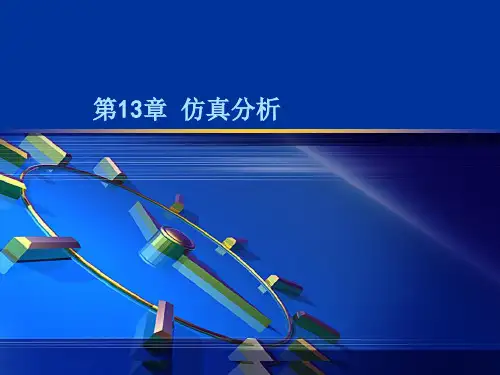 SW 仿真分析ppt课件