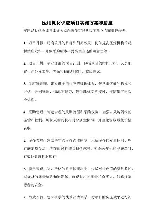 医用耗材供应项目实施方案和措施