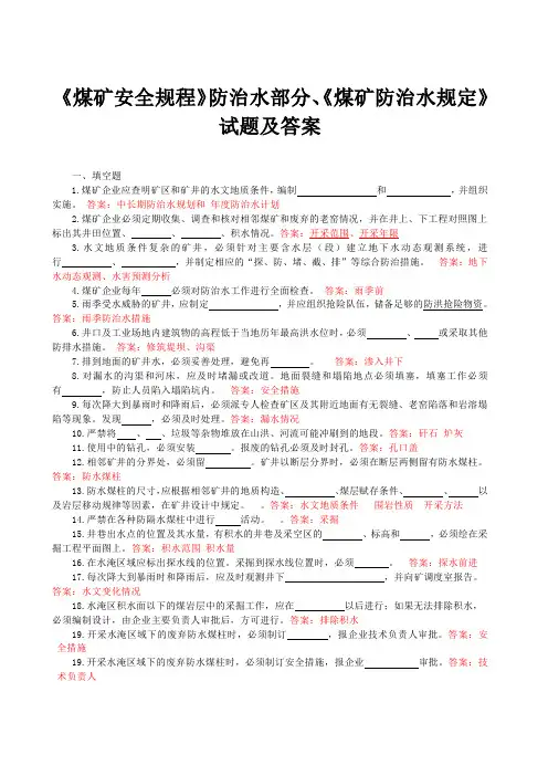 煤矿安全规程防治水部分试题及答案2