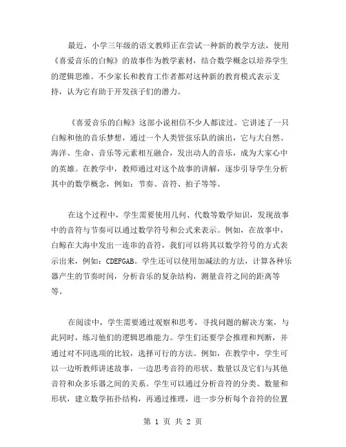 通过《喜爱音乐的白鲸》三年级语文教案运用数学知识,培养孩子们的逻辑思维。