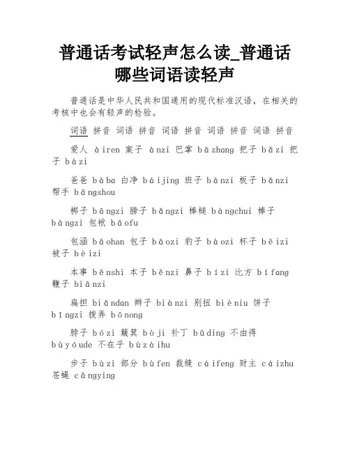 普通话哪些词语读轻声