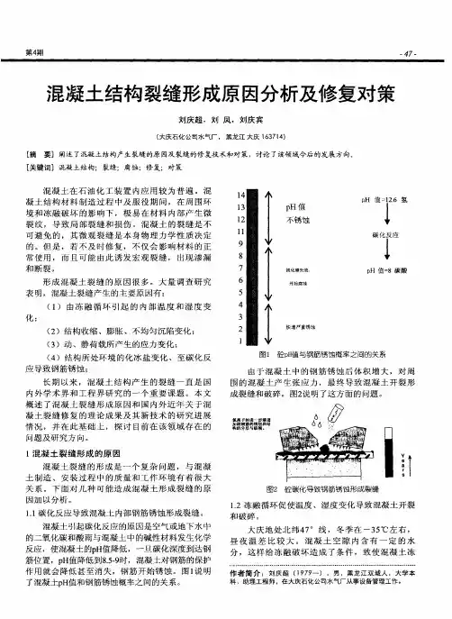 混凝土结构裂缝形成原因分析及修复对策