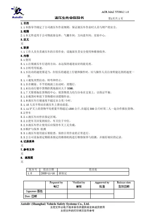 液压车作业指导书
