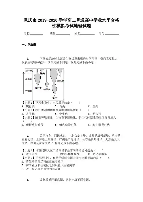 重庆市2019-2020学年高二普通高中学业水平合格性模拟考试地理试题