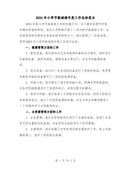 2024年小学节能减排年度工作总结范本(2篇)