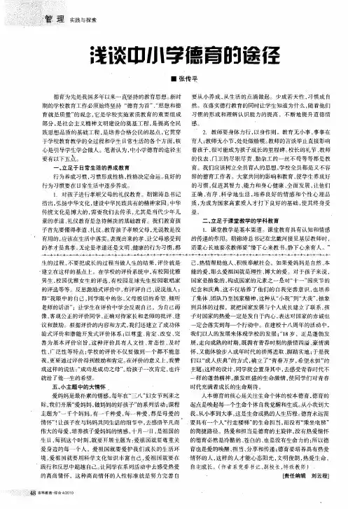 浅谈中小学德育的途径