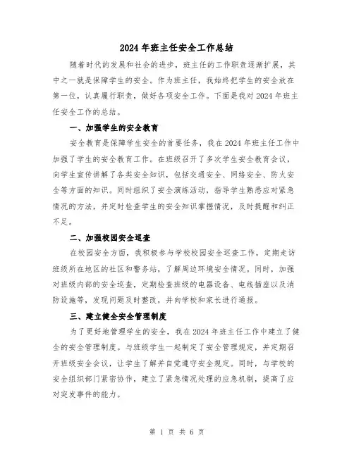 2024年班主任安全工作总结(3篇)
