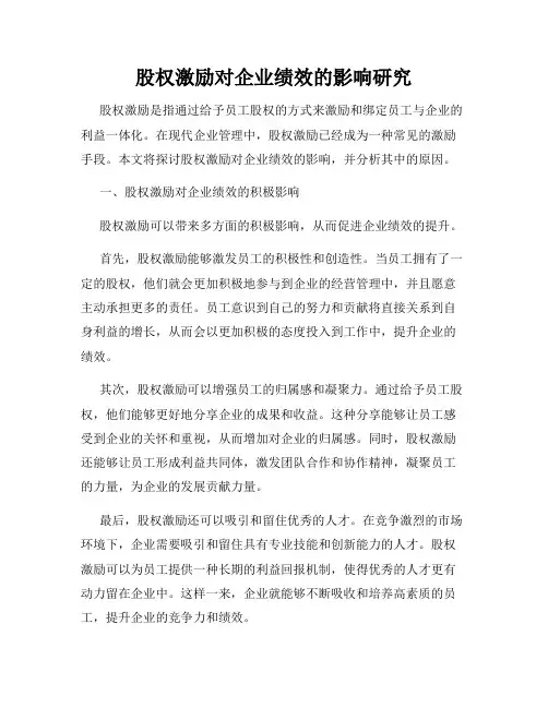 股权激励对企业绩效的影响研究