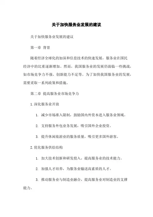 关于加快服务业发展的建议