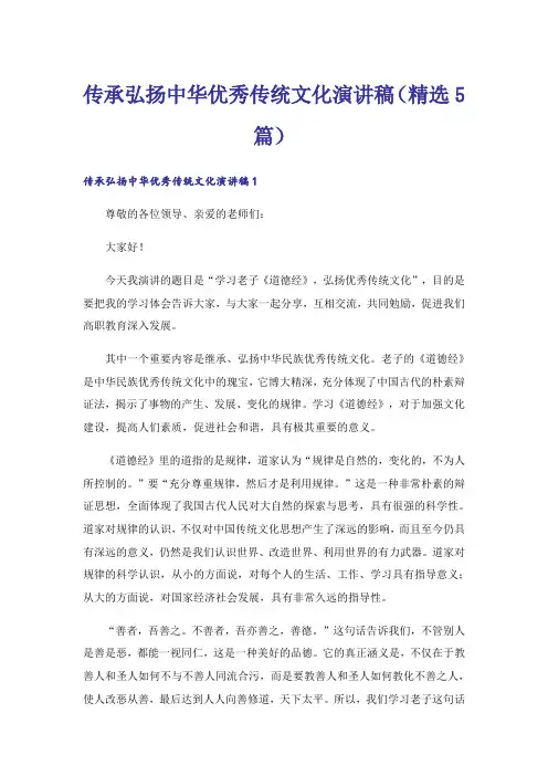 传承弘扬中华优秀传统文化演讲稿(精选5篇)