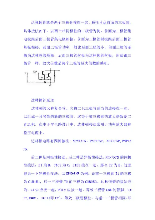 达林顿管说明