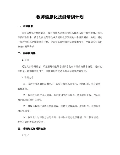 教师信息化技能培训计划