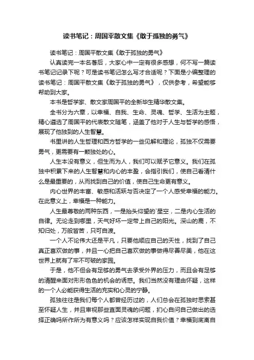 读书笔记：周国平散文集《敢于孤独的勇气》