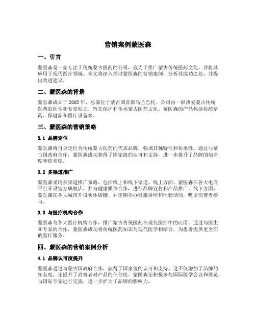 营销案例蒙医森