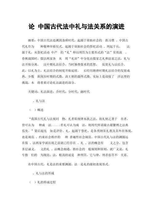论中国古代法中礼与法关系的演进