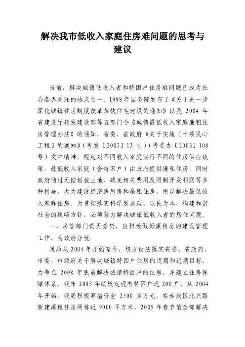解决我市低收入家庭住房难问题的思考与建议