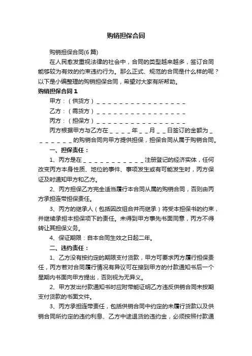 购销担保合同（6篇）